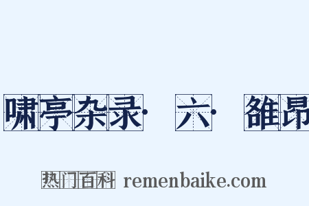 啸亭杂录·六·雒昂是什么意思的图片